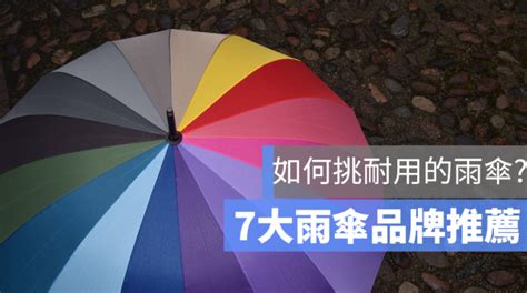 雨傘顏色選擇|【雨傘推薦】5款必買種類，挑選你的愛傘！